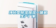 净化型除湿加湿一体机生产厂家