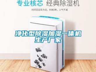 企业新闻净化型除湿加湿一体机生产厂家