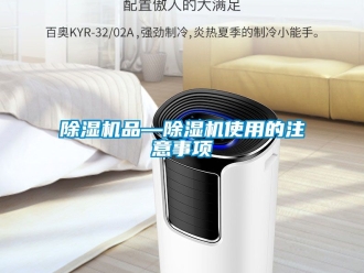 行业新闻除湿机品—除湿机使用的注意事项