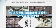恒温恒湿试验箱相对湿度与空气湿度的计算