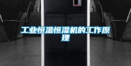 工业恒温恒湿机的工作原理