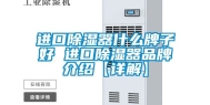 进口除湿器什么牌子好 进口除湿器品牌介绍【详解】
