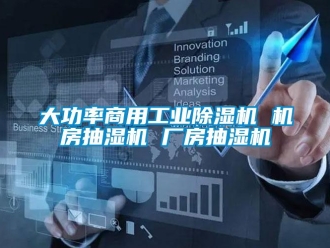常见问题大功率商用工业除湿机 机房抽湿机 厂房抽湿机