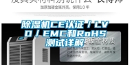 除湿机CE认证／LVD／EMC和RoHS测试详解