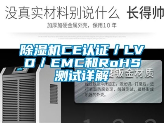 企业新闻除湿机CE认证／LVD／EMC和RoHS测试详解
