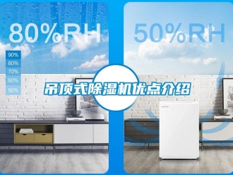 企业新闻吊顶式除湿机优点介绍