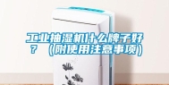 工业抽湿机什么牌子好？（附使用注意事项）