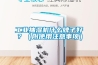 工业抽湿机什么牌子好？（附使用注意事项）