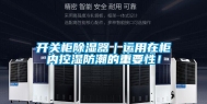 开关柜除湿器｜运用在柜内控湿防潮的重要性！