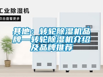 常见问题其他：转轮除湿机品牌—转轮除湿机介绍及品牌推荐