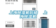 上海除湿机价格  上海除湿机