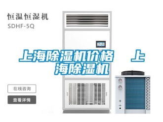 企业新闻上海除湿机价格  上海除湿机