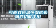 可程式恒温恒湿试验箱的功能作用
