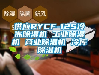 常见问题供应RYCF-12S冷冻除湿机 工业除湿机 商业除湿机 冷库除湿机