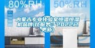 内蒙古专业化验室恒温恒湿机品牌(比服务：2022已更新)