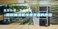 限制抽湿机快速发展的原因