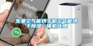 生姜空气能烘干机空气能烘干除湿一体机代理