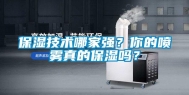 保湿技术哪家强？你的喷雾真的保湿吗？