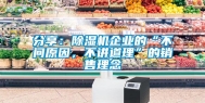 分享：除湿机企业的“不问原因，不讲道理”的销售理念