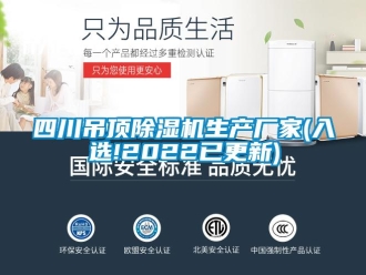 企业新闻四川吊顶除湿机生产厂家(入选!2022已更新)