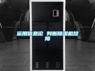 知识百科运用信息论 判断除湿机故障