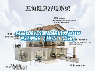 常见问题台前塑胶防潮垫板批发2022已更新（热点／资讯）