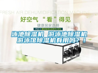 常见问题泳池除湿机 游泳池除湿机 游泳馆除湿机有用吗？！