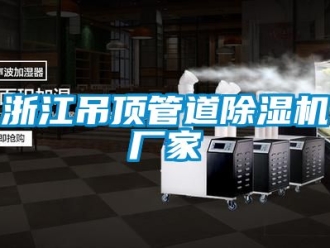 企业新闻浙江吊顶管道除湿机厂家