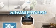 为什么除湿机工作但不除湿