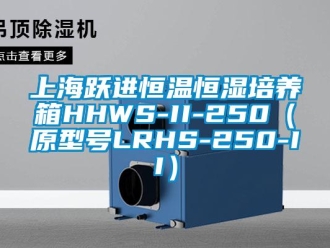 知识百科上海跃进恒温恒湿培养箱HHWS-II-250（原型号LRHS-250-II）