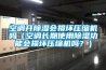 空调开除湿会损坏压缩机吗（空调长期使用除湿功能会损坏压缩机吗？）