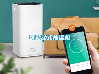 企业新闻可移动式抽湿机