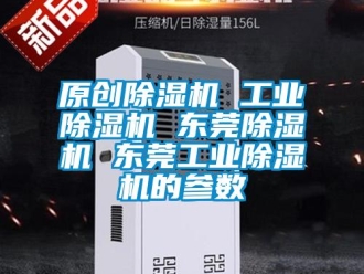 常见问题原创除湿机 工业除湿机 东莞除湿机 东莞工业除湿机的参数