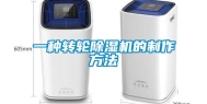 一种转轮除湿机的制作方法