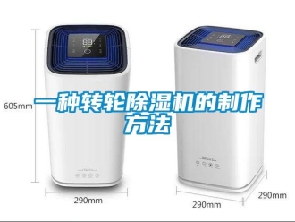 常见问题一种转轮除湿机的制作方法