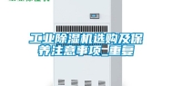 工业除湿机选购及保养注意事项_重复
