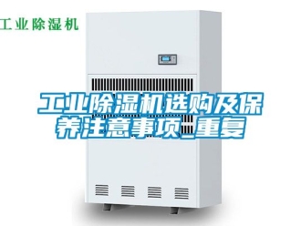 常见问题工业除湿机选购及保养注意事项_重复
