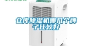 仓库除湿机哪几个牌子比较好