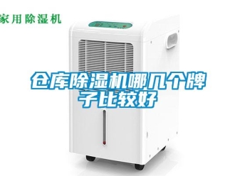 企业新闻仓库除湿机哪几个牌子比较好