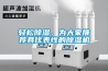 轻松除湿，为大家推荐具代表性的除湿机