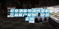 北京酒窖恒温恒湿机产品客户案例：安装实例