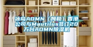 冰岛AOMN（姆勒）香港公司与Mautilus签订20万台AOMN除湿机