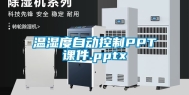 温湿度自动控制PPT课件.pptx