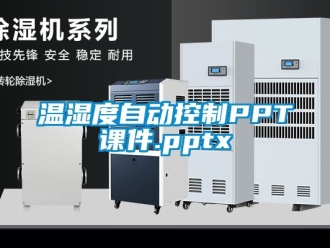 企业新闻温湿度自动控制PPT课件.pptx