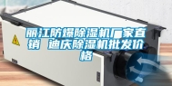 丽江防爆除湿机厂家直销 迪庆除湿机批发价格