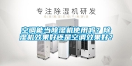 空调能当除湿机使用吗？除湿机效果好还是空调效果好？