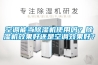 空调能当除湿机使用吗？除湿机效果好还是空调效果好？