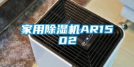 家用除湿机AR1502