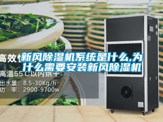常见问题新风除湿机系统是什么,为什么需要安装新风除湿机