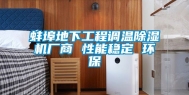 蚌埠地下工程调温除湿机厂商 性能稳定 环保